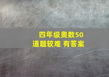 四年级奥数50道题较难 有答案